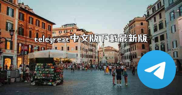 telegreat中文版下載最新版