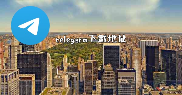 telegarm下載地址
