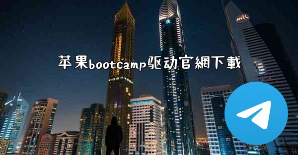 苹果bootcamp驱动官網下載
