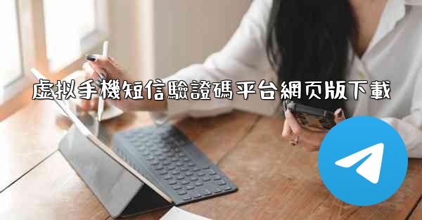 虚拟手機短信驗證碼平台網页版下載