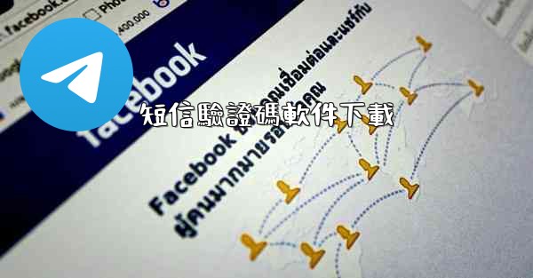 <b>短信驗證碼軟件下載</b>