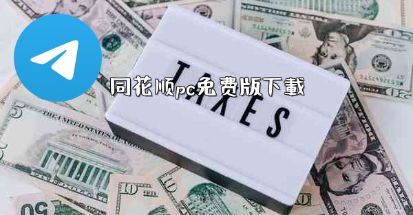 <b>同花顺pc免费版下載</b>