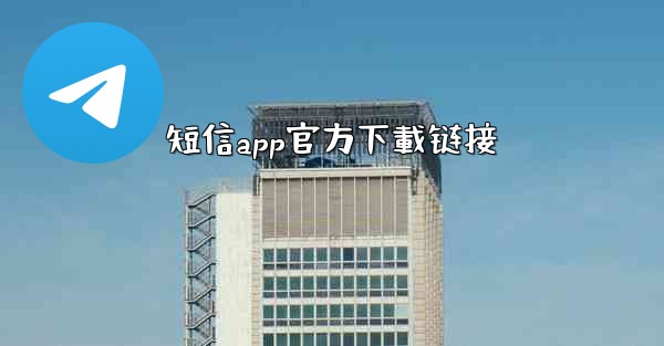 短信app官方下載链接