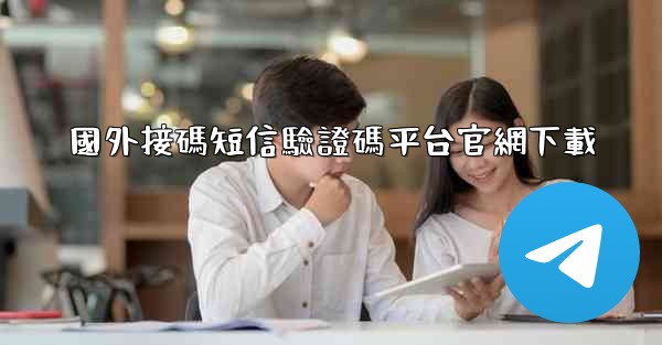 國外接碼短信驗證碼平台官網下載