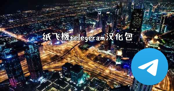<b>纸飞機telegeram汉化包</b>