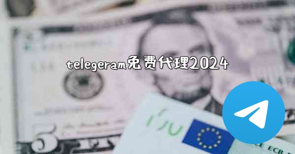 telegeram免费代理2024