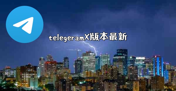 telegeramX版本最新