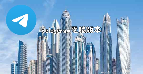 telegeram電腦版本