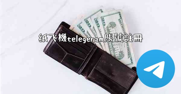 <b>纸飞機telegeram賬號註冊</b>