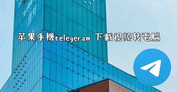 苹果手機telegeram 下載视频转電腦