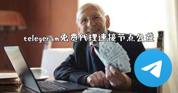 telegeram免费代理連接节点公益