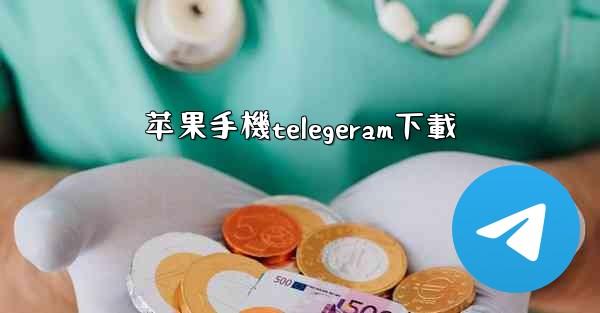 苹果手機telegeram下載