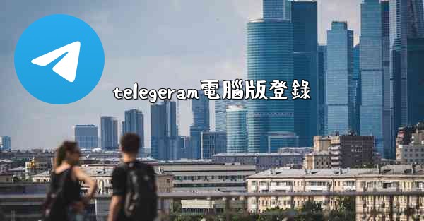 telegeram電腦版登錄