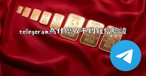 telegeram為什麼收不到短信驗證