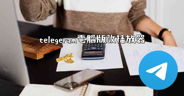 telegeram電腦版改播放器