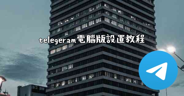 telegeram電腦版設置教程