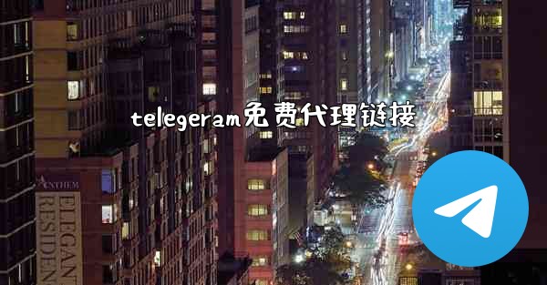 <b>telegeram免费代理链接</b>
