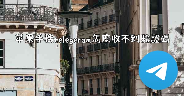 <b>苹果手機telegeram怎麼收不到驗證碼</b>