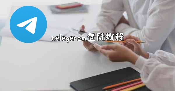 telegeram登陆教程