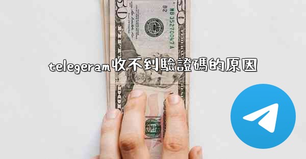 telegeram收不到驗證碼的原因