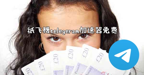 纸飞機telegeram加速器免费