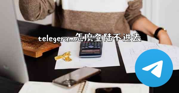 telegeram怎麼登陆不进去