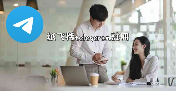 纸飞機telegeram註冊