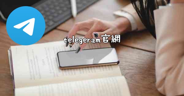 telegeram官網
