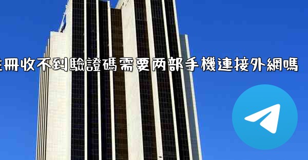 <b>telegeram註冊收不到驗證碼需要两部手機連接外網嗎</b>