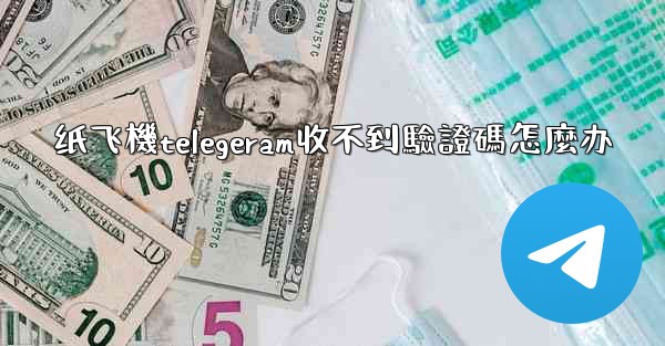 纸飞機telegeram收不到驗證碼怎麼办