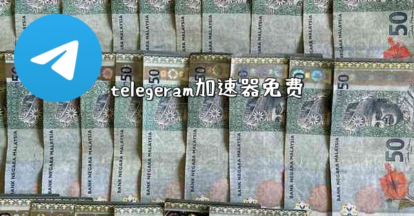 telegeram加速器免费