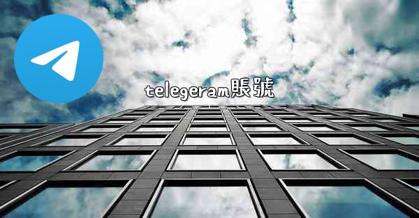telegeram賬號