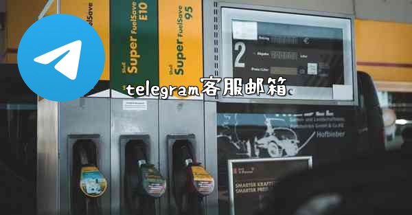 telegram客服邮箱