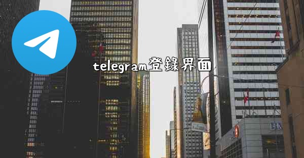telegram登錄界面