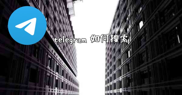 telegram 如何搜索