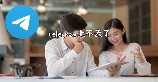 telegram上不去了