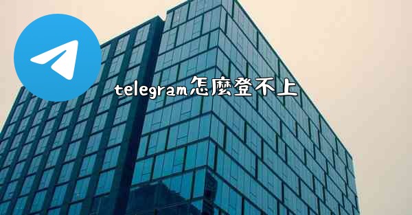 telegram怎麼登不上