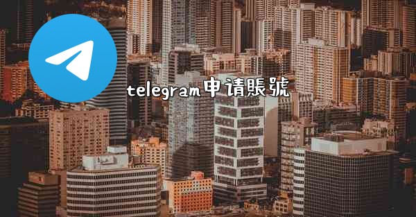 telegram申请賬號