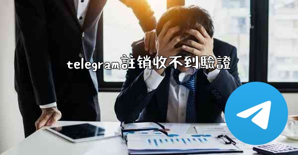 telegram註销收不到驗證