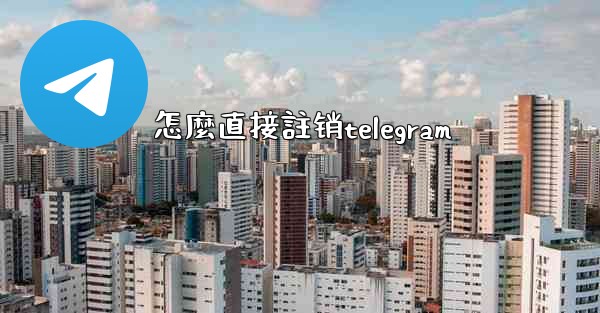<b>怎麼直接註销telegram</b>