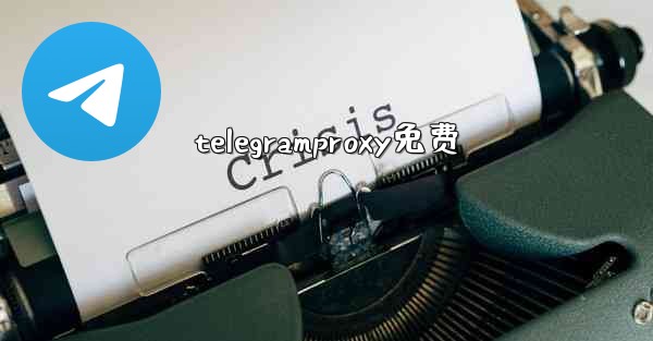 telegramproxy免费