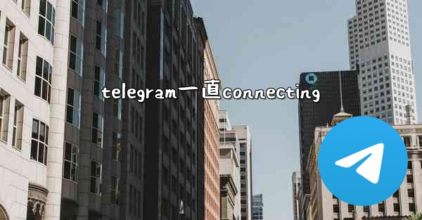 telegram一直connecting