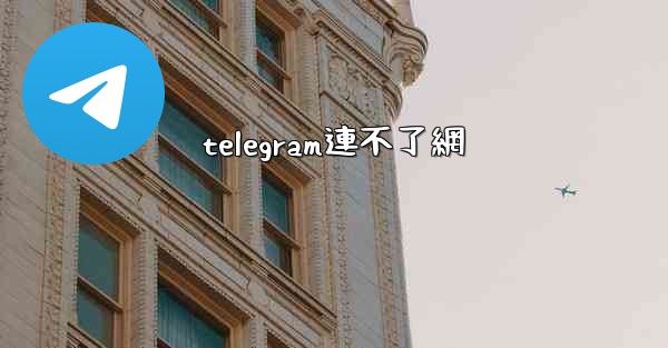 telegram連不了網