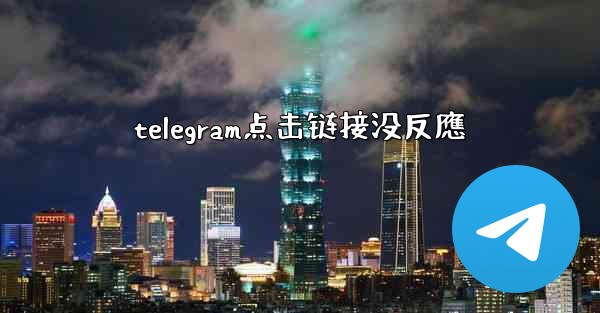 telegram点击链接没反應