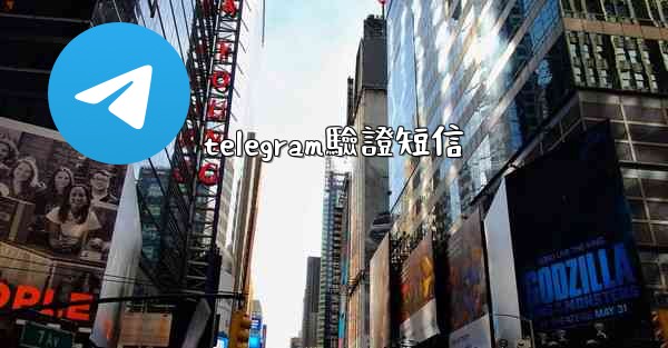 <b>telegram驗證短信</b>
