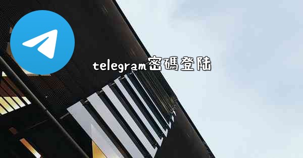telegram密碼登陆