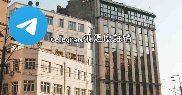 telegram號怎麼註销