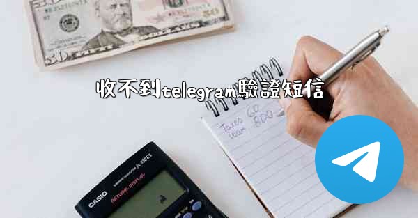 收不到telegram驗證短信