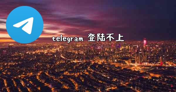 telegram 登陆不上
