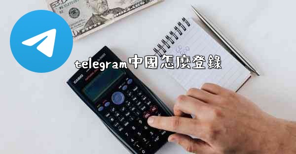 telegram中國怎麼登錄